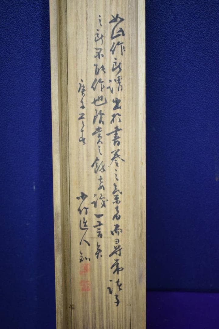 真作/田能村竹田/柳塘繁舟画賛/田能村小竹の桐極二重箱付/布袋屋掛軸HH-464