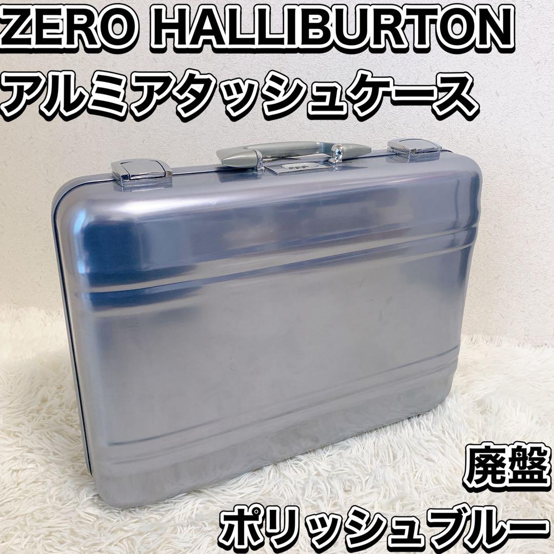 ゼロハリバートン アルミ アタッシュケース USA製 ビジネス ポリッシュブルー