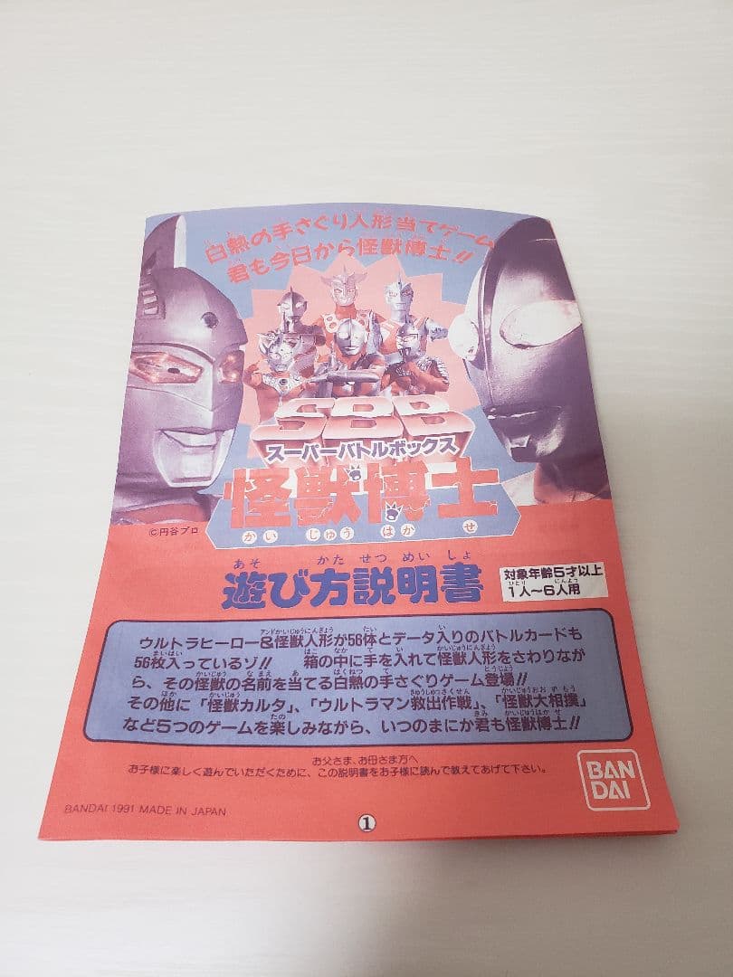 スーパーバトルボックス 怪獣博士 ウルトラマン 完品