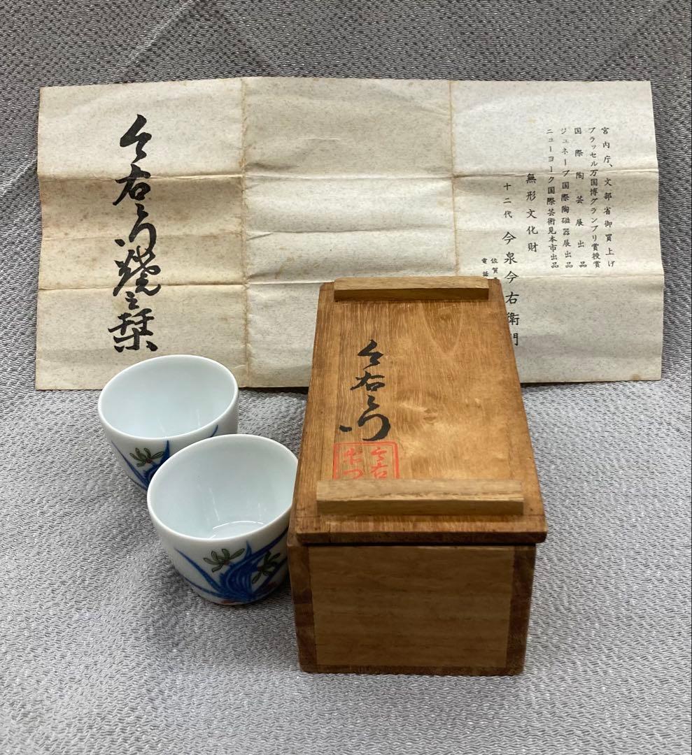 B422b「ぐい呑」十二代今泉今右衛門造　無形文化財　佐賀県　酒器　鍋島