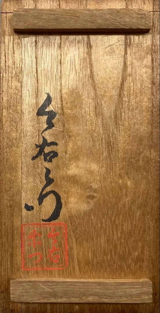 B422b「ぐい呑」十二代今泉今右衛門造　無形文化財　佐賀県　酒器　鍋島