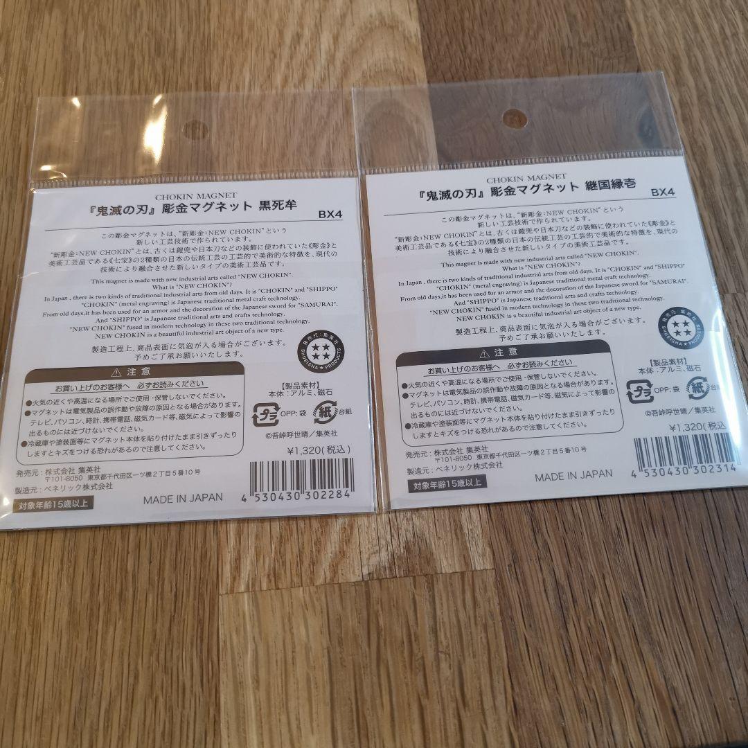 鬼滅の刃　彫金マグネット　2点セット