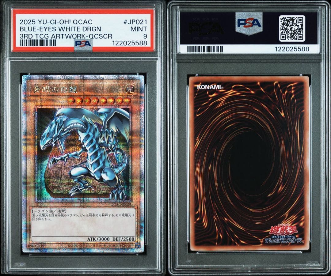 【PSA09】青眼の白龍　25th２枚セット