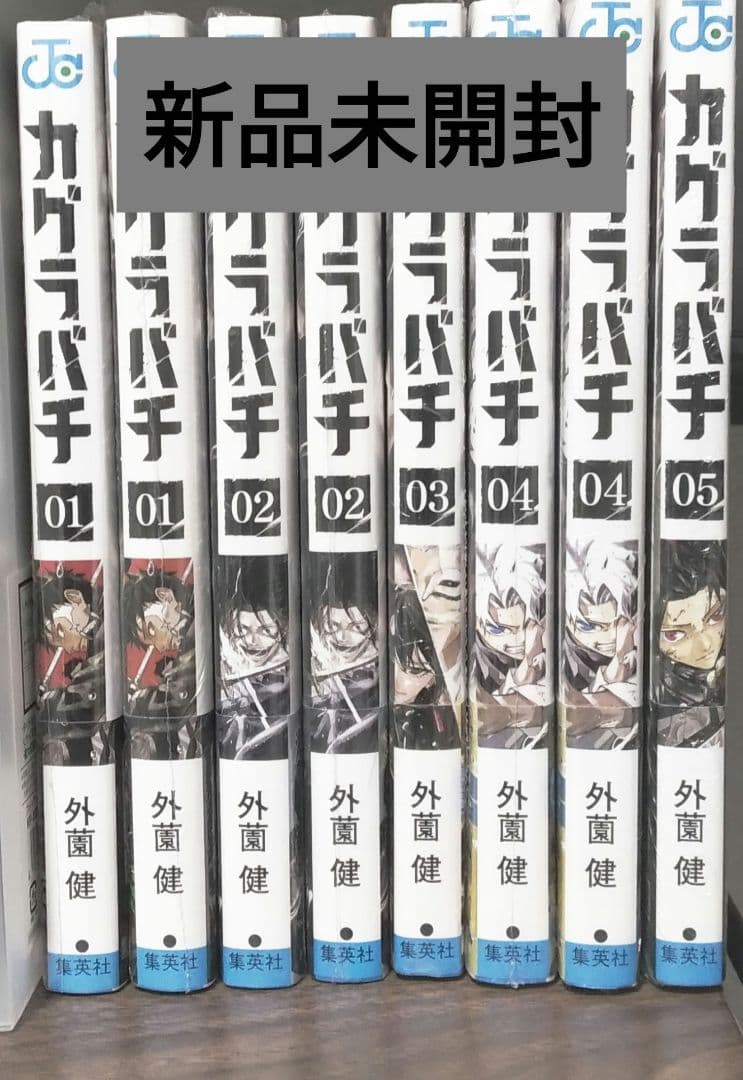 カグラバチ 1～5巻 初版 新品未開封 特典付き