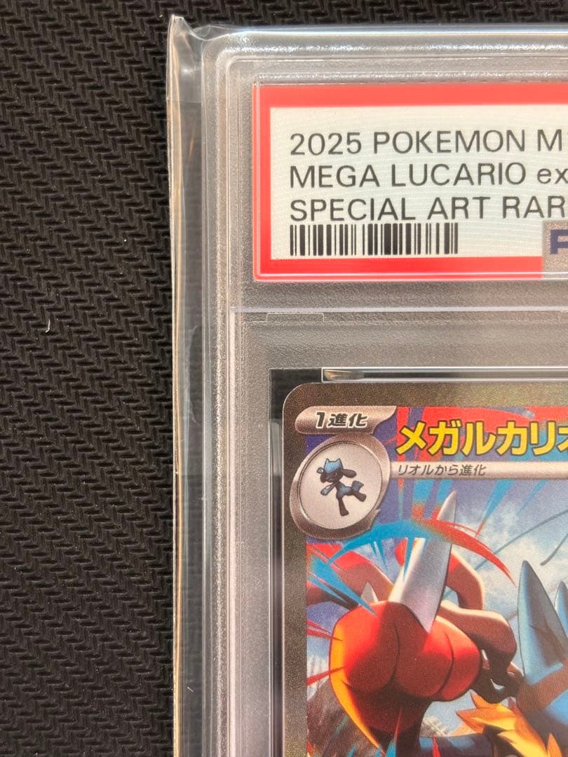 【PSA10最高評価】メガルカリオex SAR 【ポケカ】
