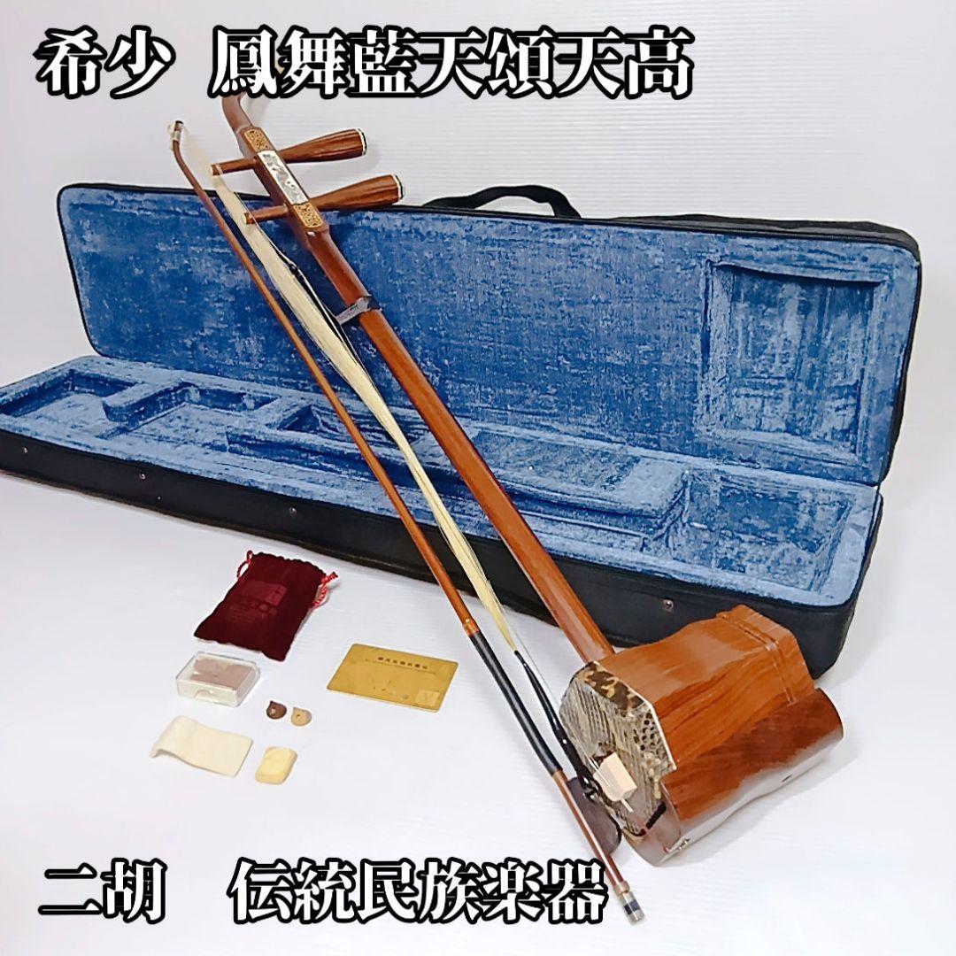 希少　鳳舞藍天頌天高　二胡　中国　伝統　弦楽器　民族楽器