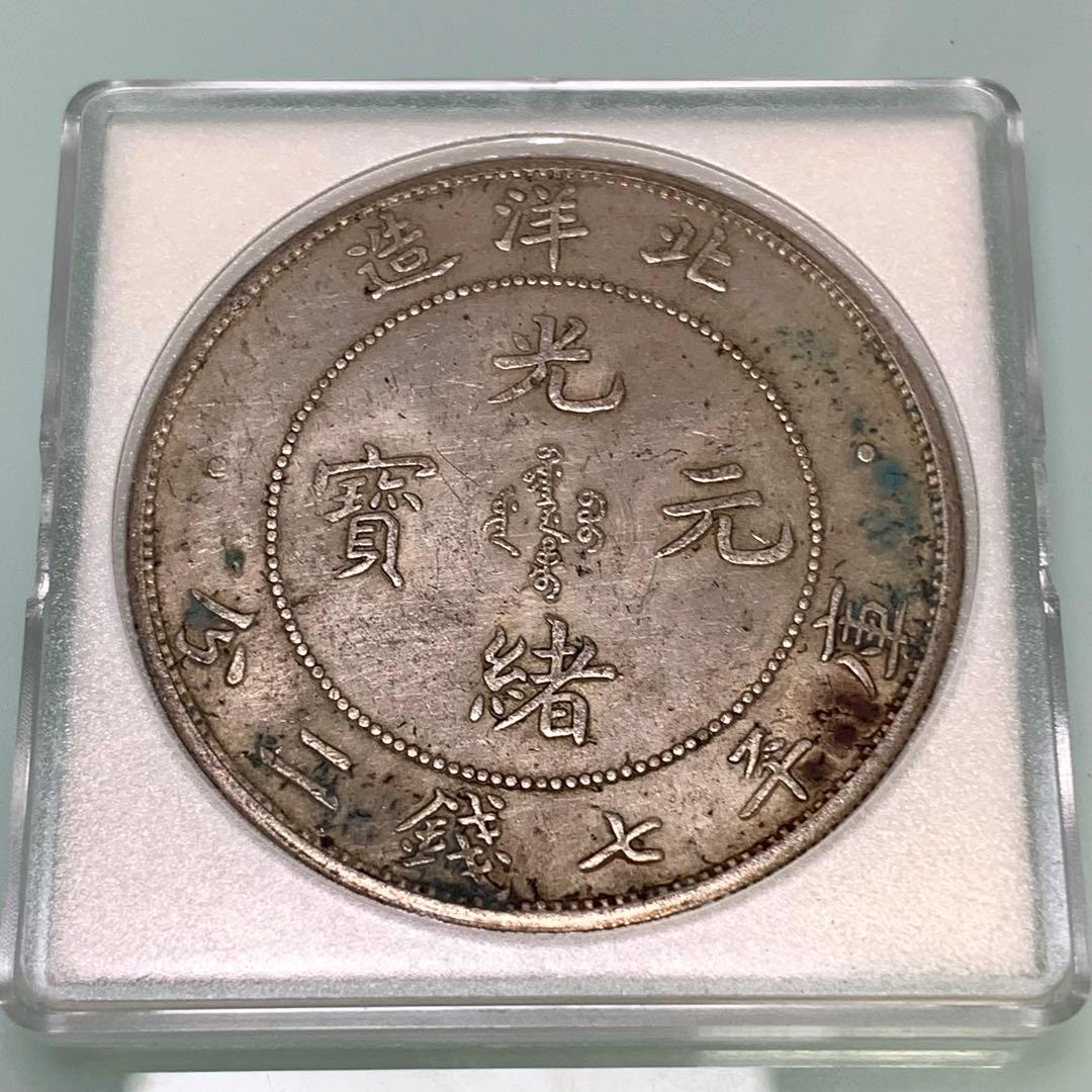 青空　　古銭幣　北洋造　光緒元寶 庫平七錢二分　