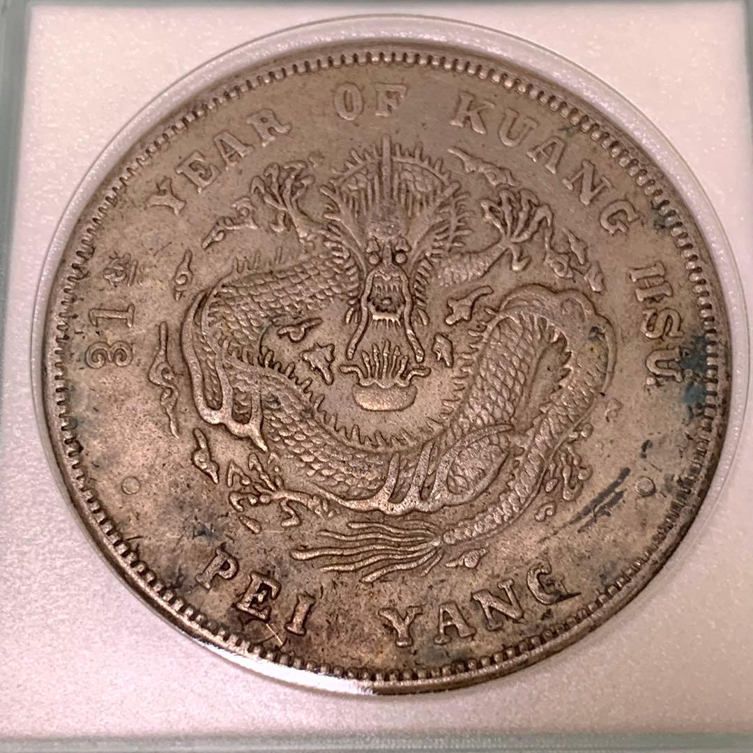 青空　　古銭幣　北洋造　光緒元寶 庫平七錢二分　