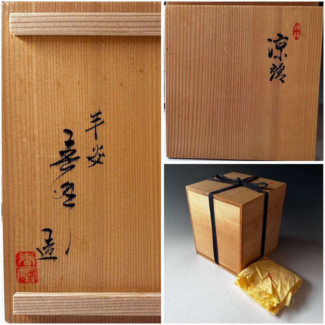 煎茶道具　白磁　唐華文　涼炉　台付　平安　春峰　共箱　煎茶　茶道具　京焼　陶芸