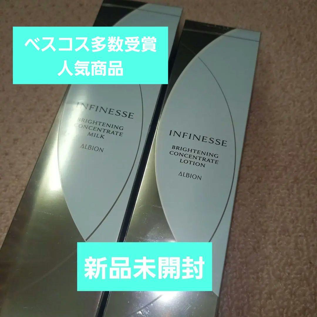 アルビオン アンフィネス ブライトニングコンセントレートミルク・ローションセット