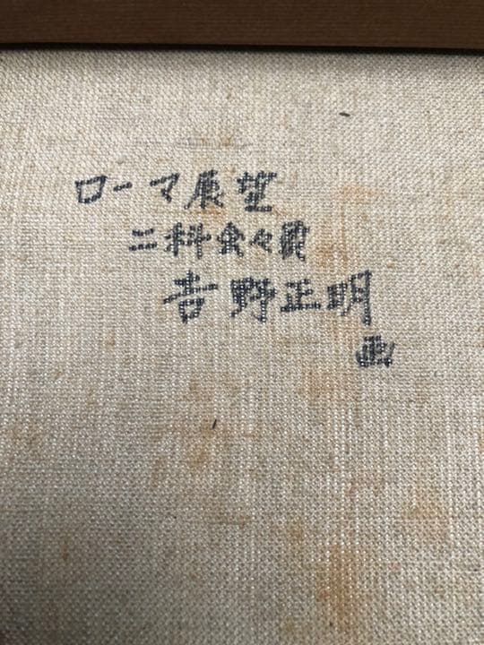 未発表吉野正明　ローマ展望　F 4