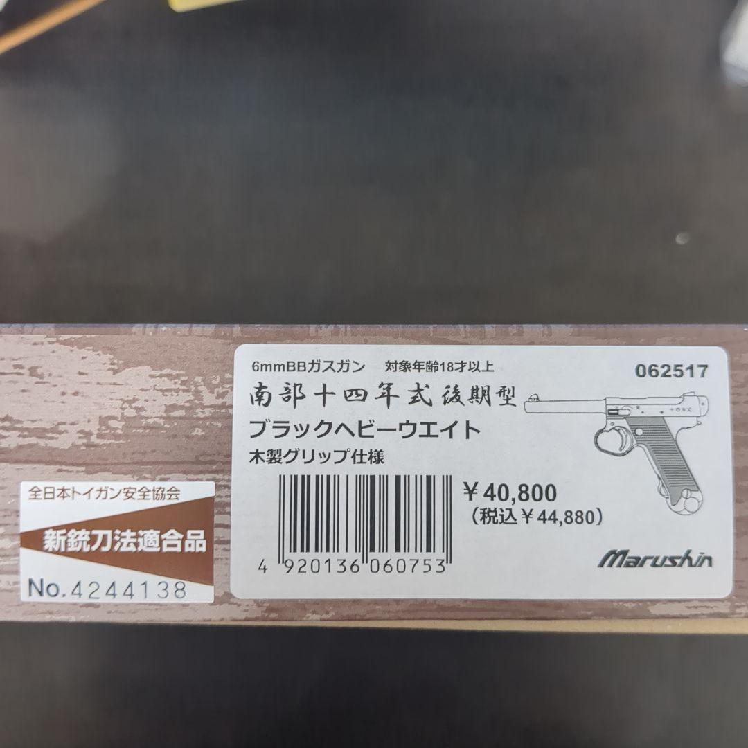 マルシン　南部十四年式 ガスガン 後期型