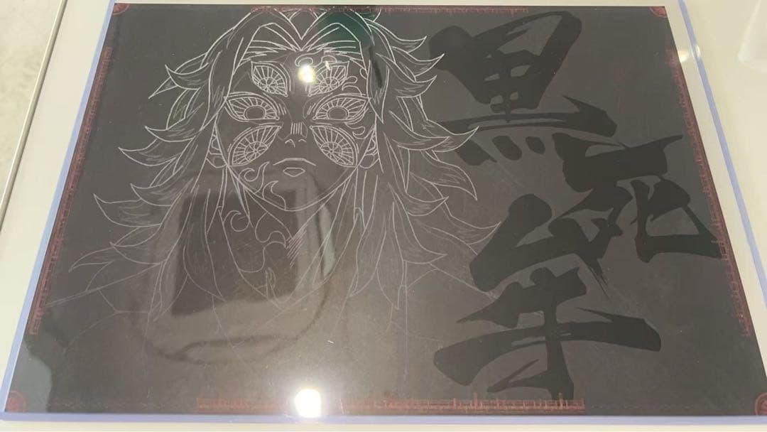 鬼滅の刃 鬼滅シアター ダイニング ランチョンマット 黒死牟