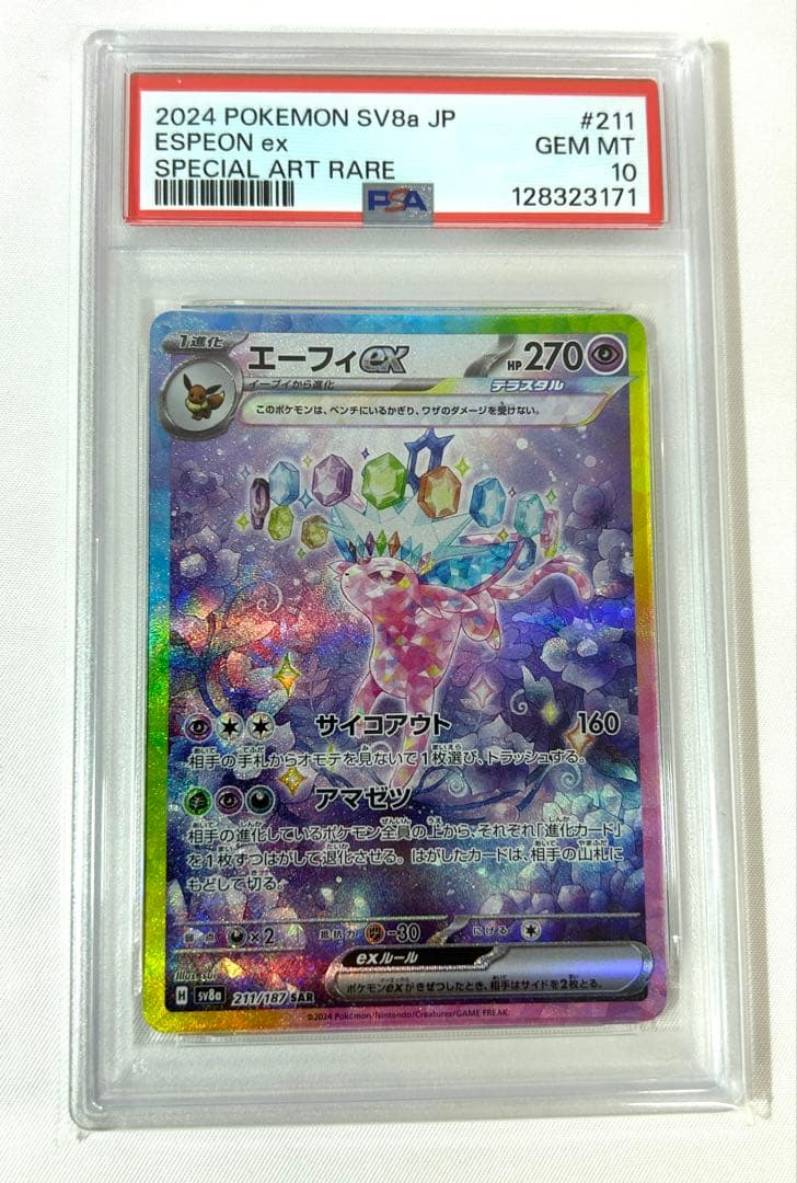 【PSA10】エーフィex SAR 211/187 ポケモンカード ポケカ