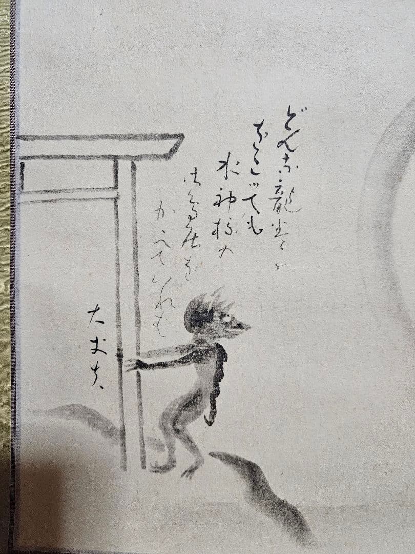 【工藝品】小川芋銭 筆　紙本　水墨画　 河童の図　かっぱの図　掛け軸　軸装