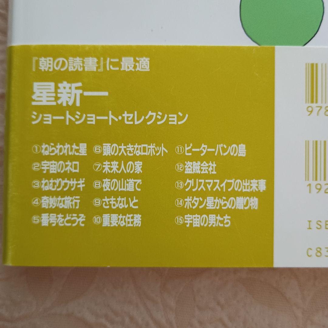 星新一　ショートセレクション　全15巻中　11冊　ネロ　さもないと　盗賊会社
