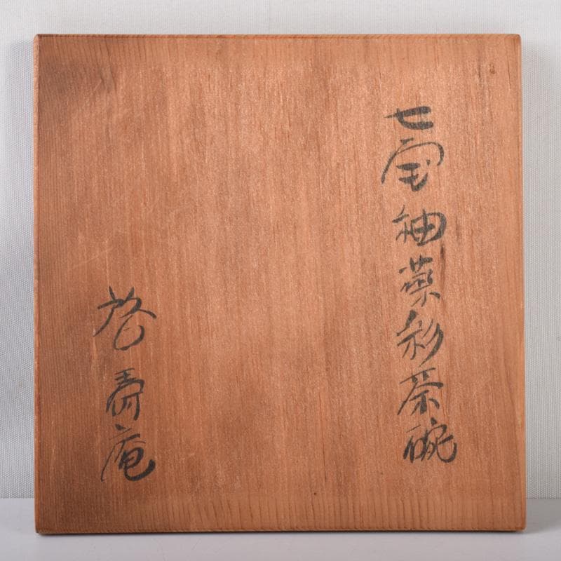 茶道具　啓寿庵　七宝釉薬彩　花文　茶碗　共箱　N　7219