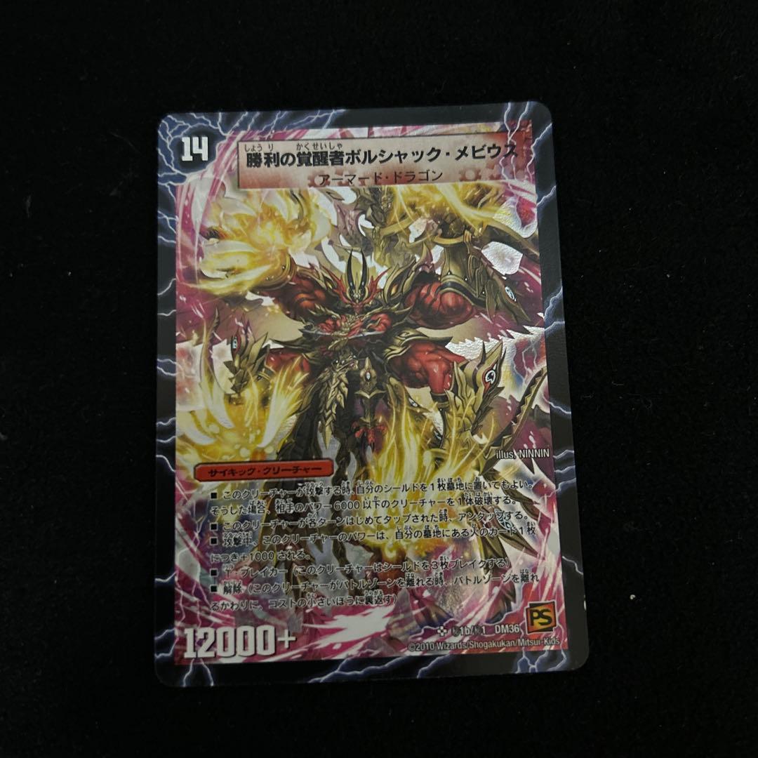 勝利の覚醒者ボルシャックメビウス　美品　シークレット