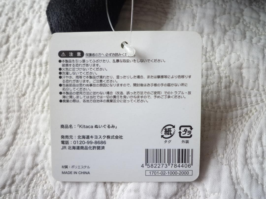 JR北海道限定 Kitaca キタカ エゾモモンガ ぬいぐるみ自宅保管品電車