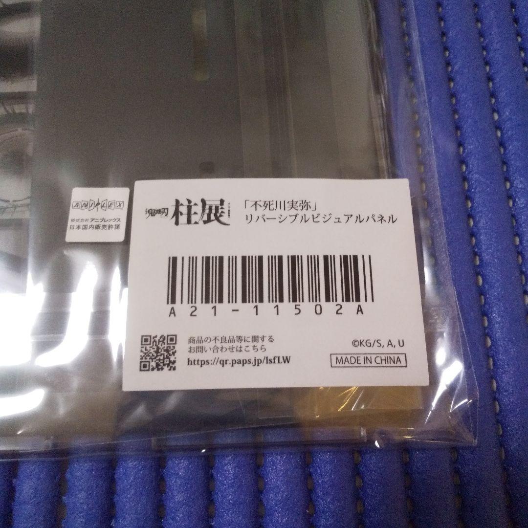 m*n様 鬼滅の刃 柱展 リバーシブルビジュアルパネル 不死川実弥