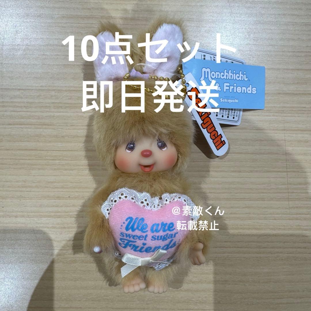 モンチッチ スウィートシュガー チムたん キーチェーン　10個セット