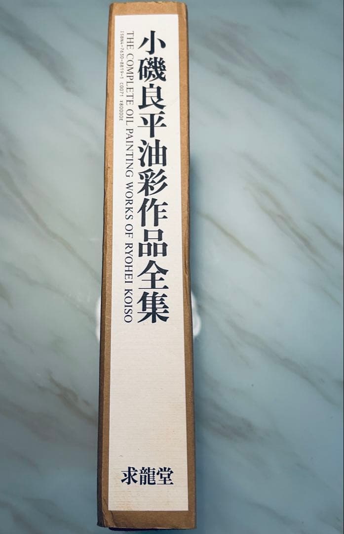 絶版　求龍堂　小磯良平　油彩作品全集　限定2000部
