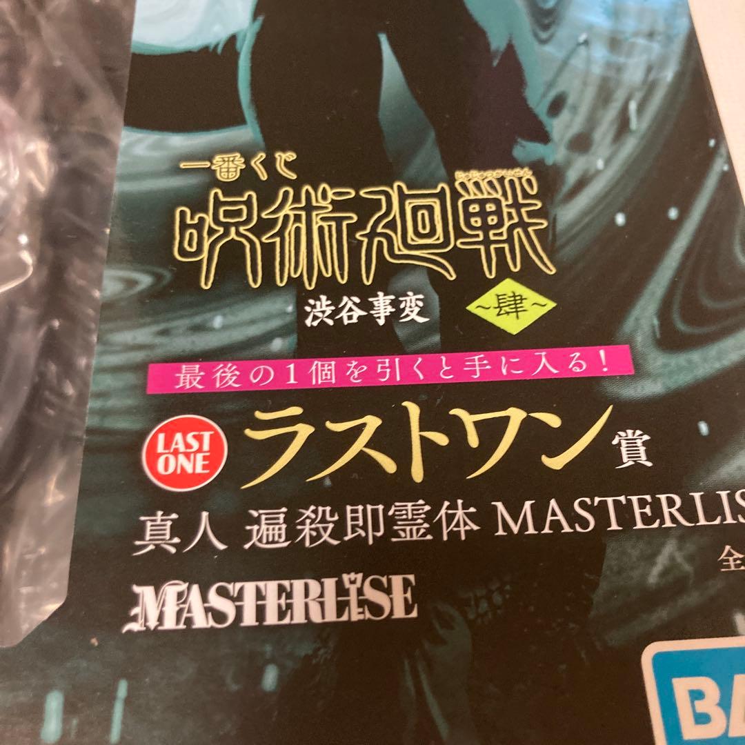 一番くじ 呪術廻戦 渋谷事変 〜肆〜　ラストワン賞 真人 遍殺即霊体　フィギュア