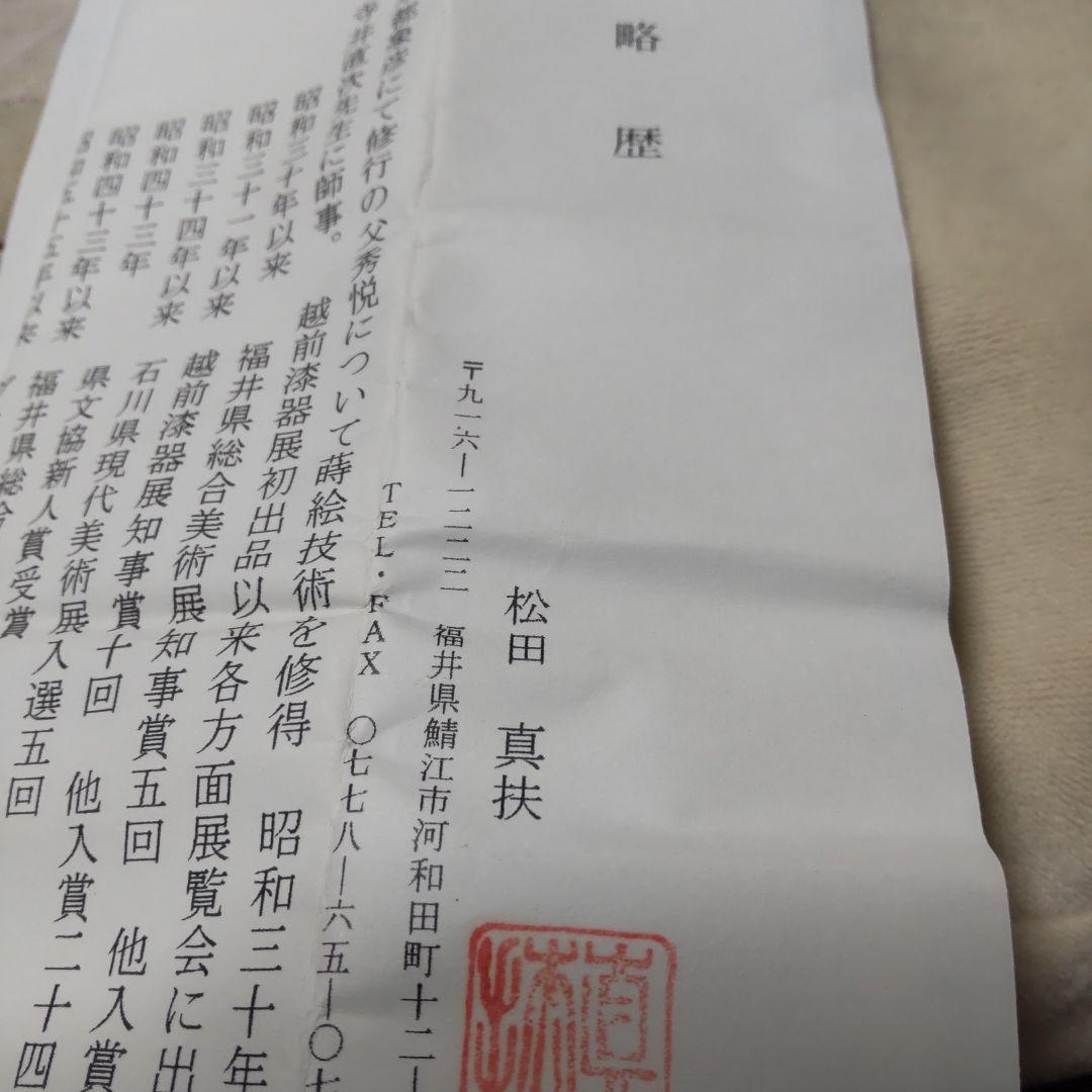 越前漆器 琵琶 松田眞扶氏作