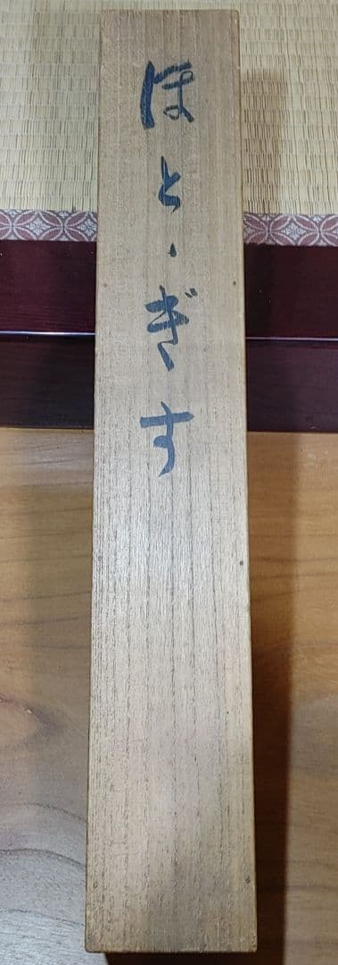 中村左洲　ほととぎすの図