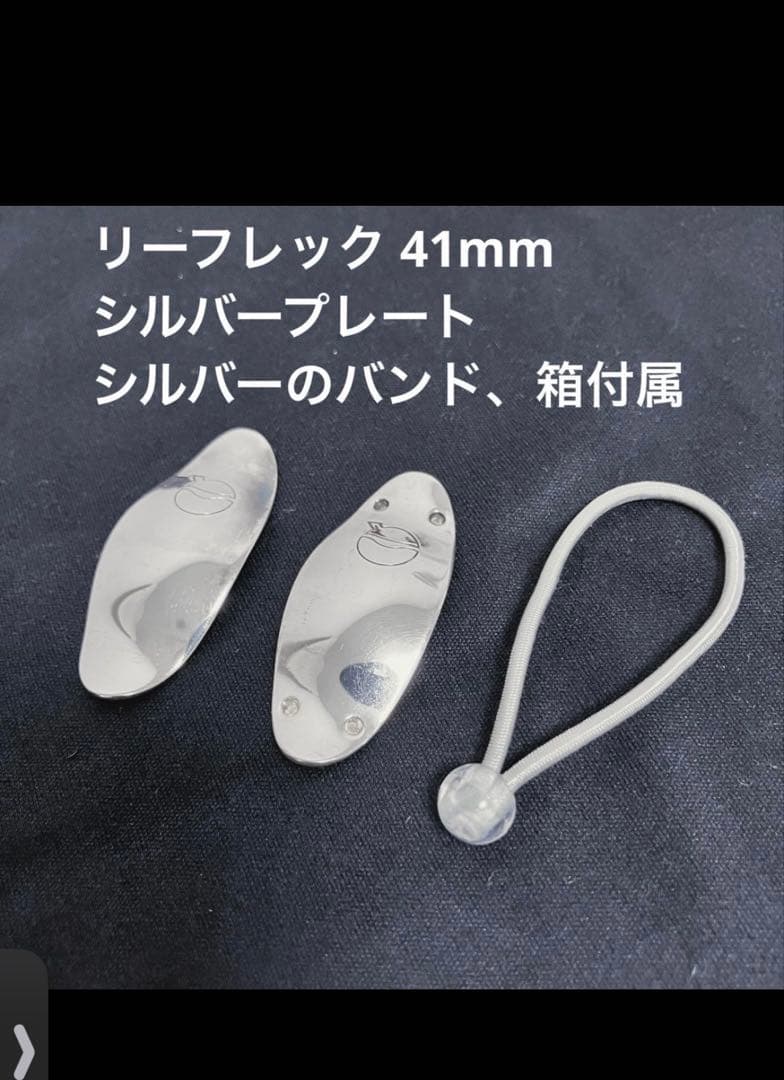 リーフレック 41mm シルバープレート バンド付き