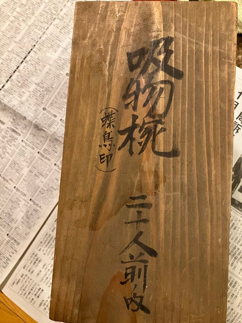 吸物椀　漆　アンティーク