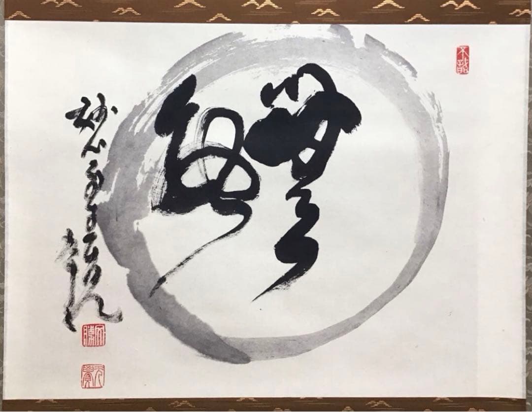 K茶道具　掛軸　「円相無一物」　妙心寺　春美文勝作•書付　共箱紙箱　S961KJ