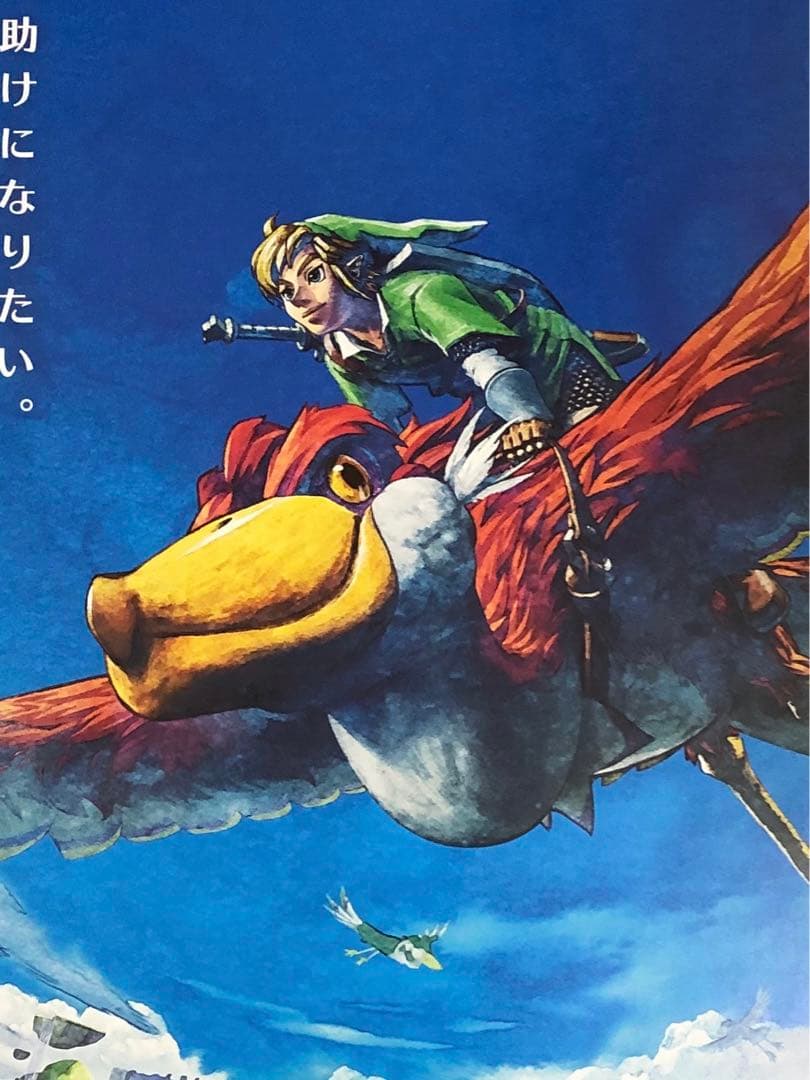 【非売品】 ゼルダの伝説 スカイウォードソード B2 サイズ ポスター ①