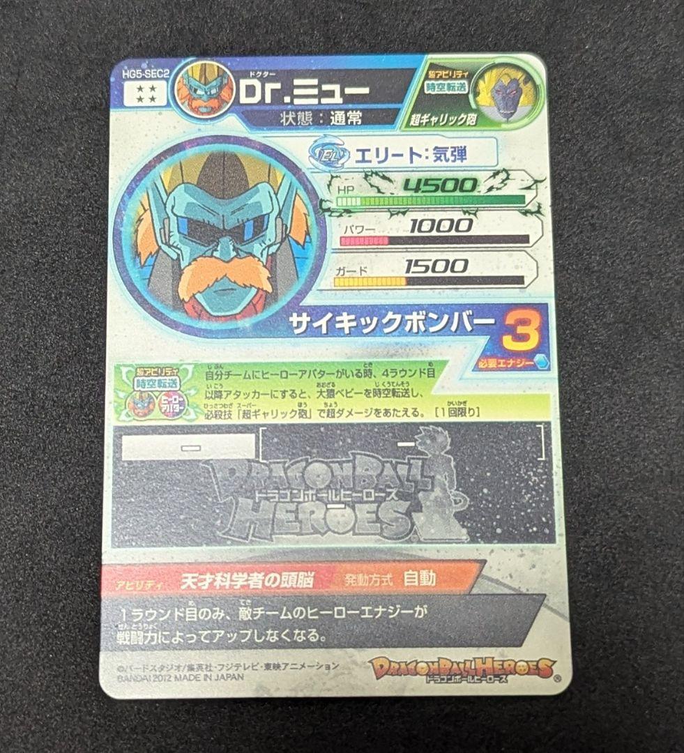 プロフ必読 HG5-SEC2 Dr.ミュー ドラゴンボールヒーローズ