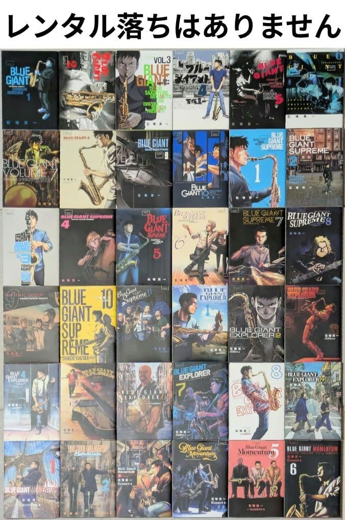 【レンタル落ちなし】ブルージャイアント（全36巻セット）24時間以内発送