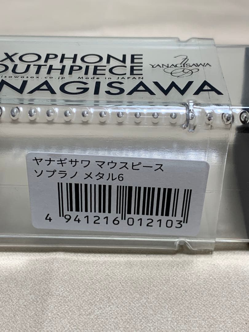 ヤナギサワ メタル ソプラノサックス用マウスピース 6