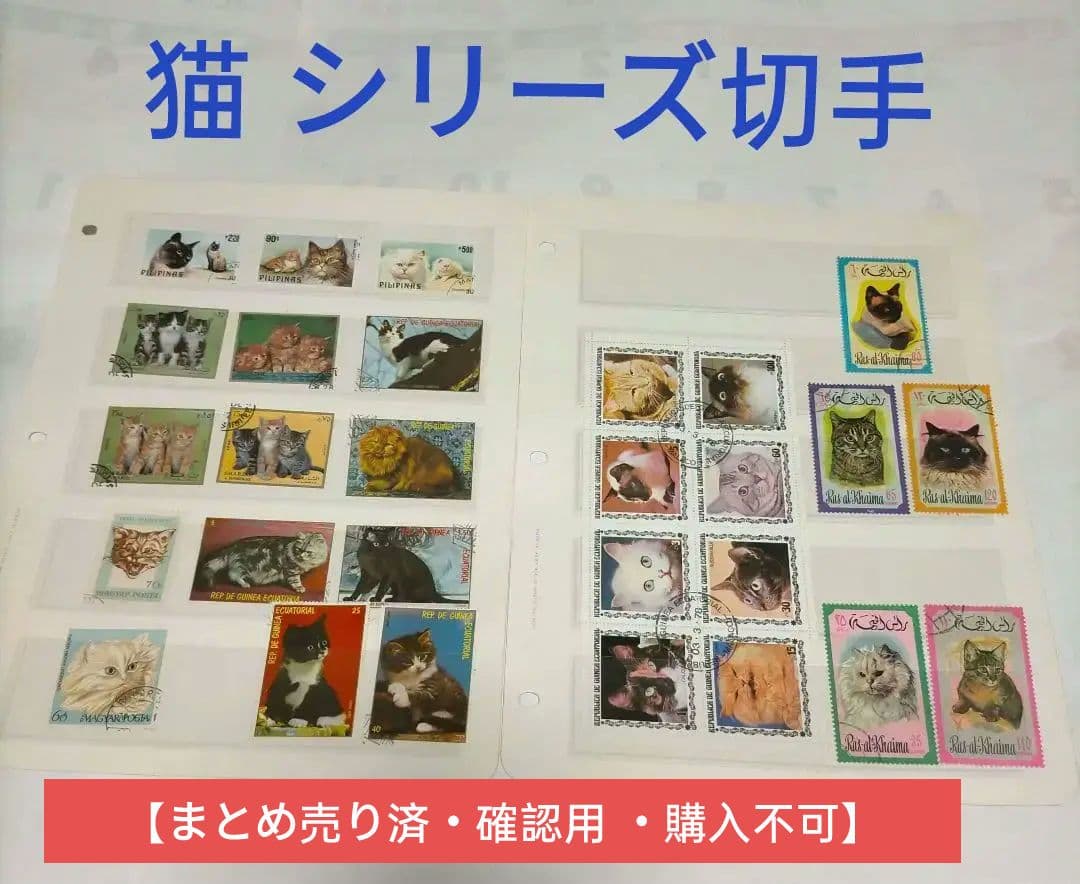 1241 外国切手 猫 シリーズ切手 20種+8面入り小型シート 銷印あり