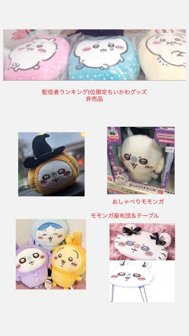 処分価格半額以下ちいかわモモンガまとめ売り観賞用