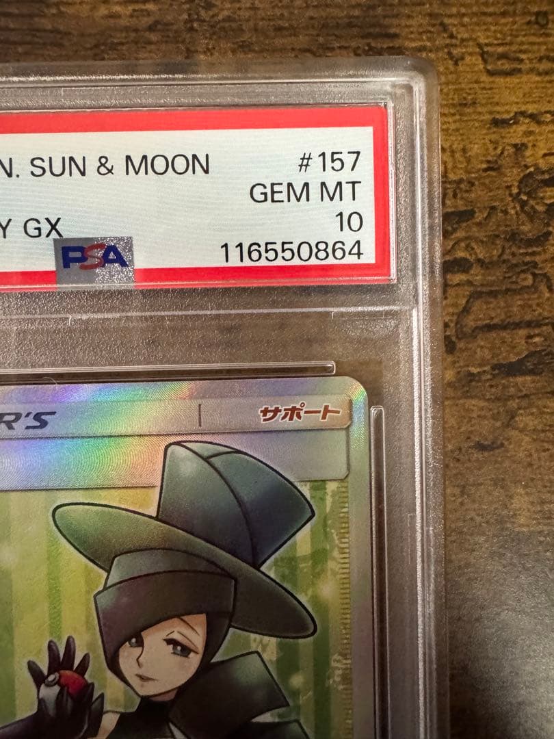 ポケカ】ルミタン SR PSA10