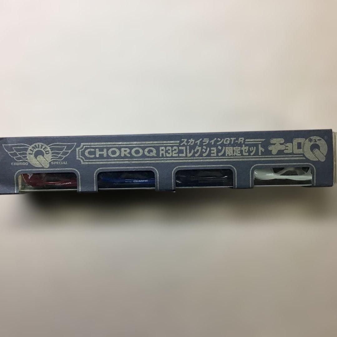 旧タカラCHOROQ スカイラインGTR R32コレクション限定セット