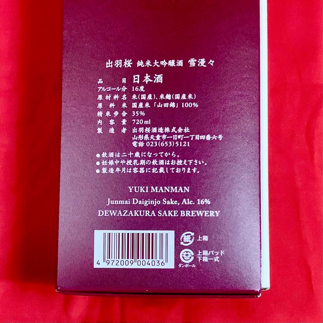 出羽桜 純米大吟醸酒 雪漫々 超限定品 720ml