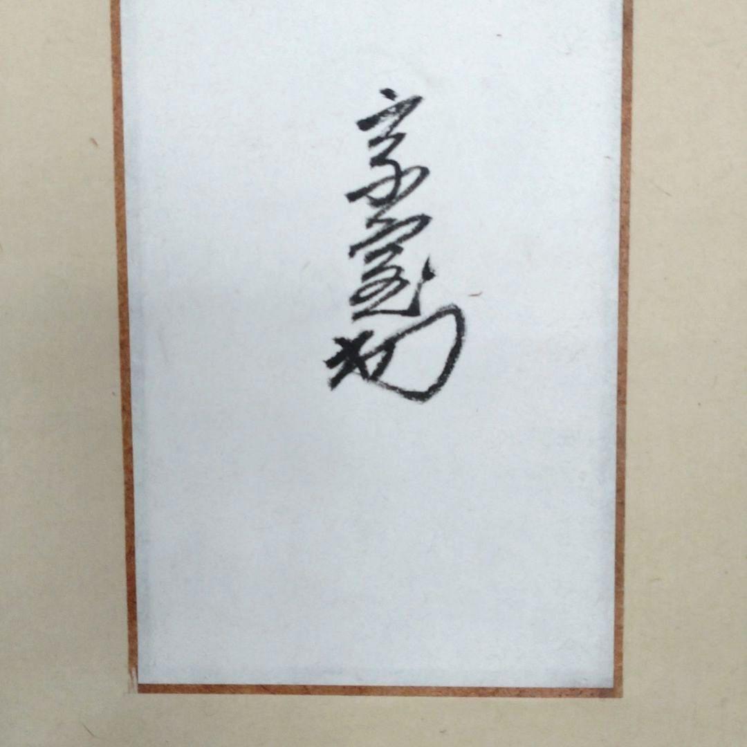 掛軸　竪物　淡々斎筆「薫風自南来」　短冊台張　桐箱