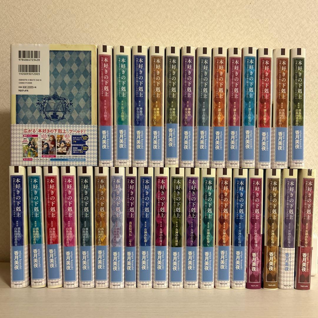 本好きの下剋上 司書になるためには手段を選んでいられません 小説 33冊セット