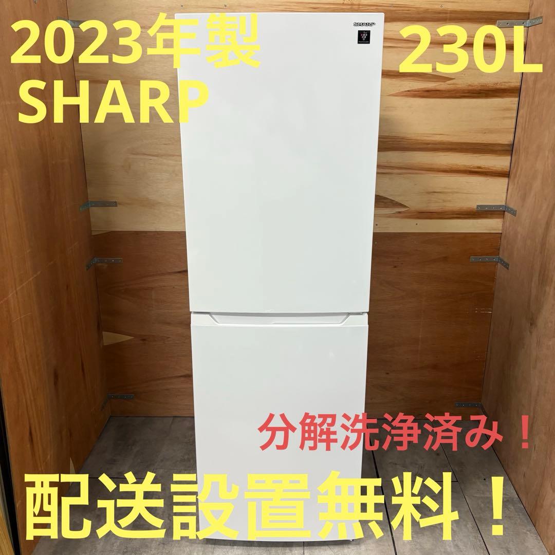 一都三県限定　配送設置無料　冷蔵庫　2ドア　SHARP シャープ　230L