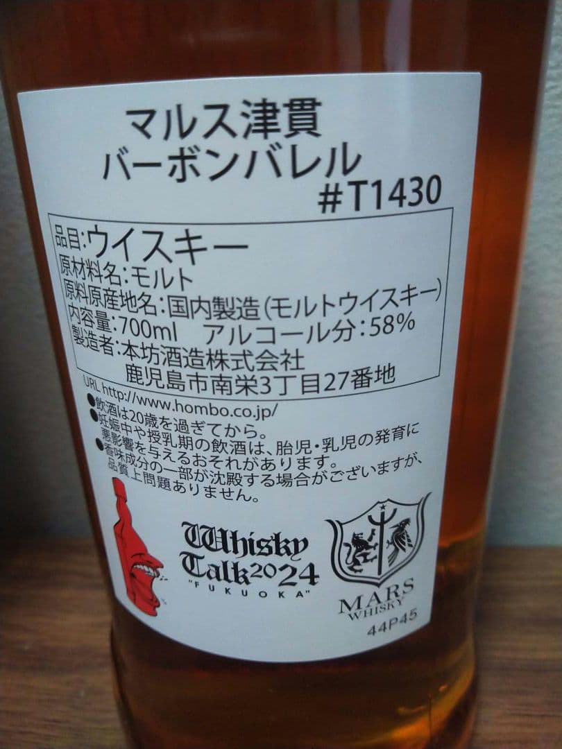 【入手困難】マルス津貫蒸溜所 ウイスキートーク福岡　太陽と鳳凰#10