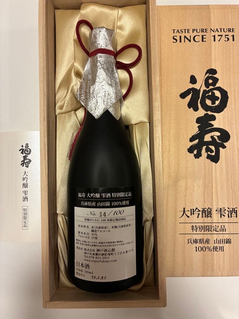 福寿　限定品　大吟醸　日本酒