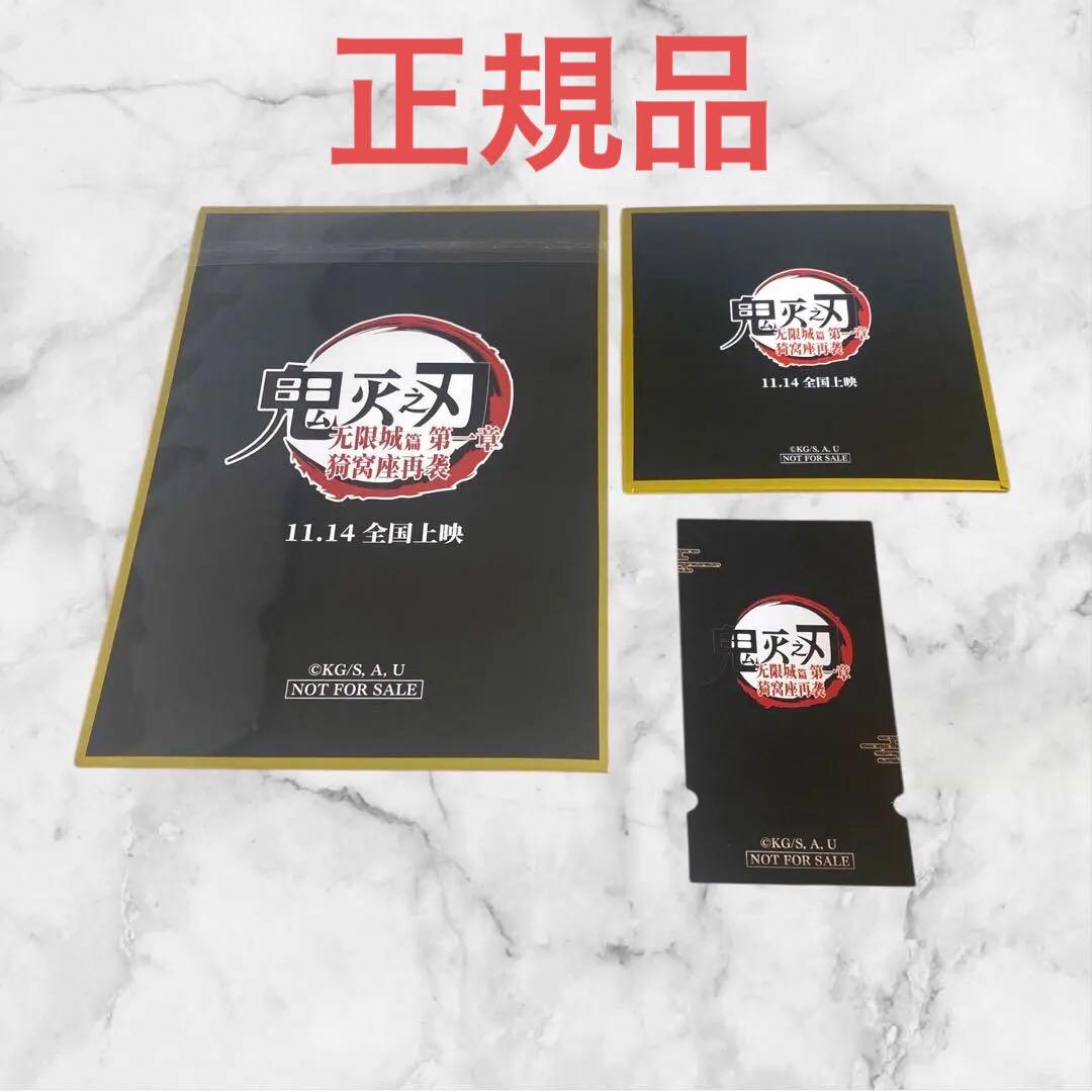 鬼滅の刃　映画特典　非売品　色紙　チケット　3点セット　海外　中国　限定
