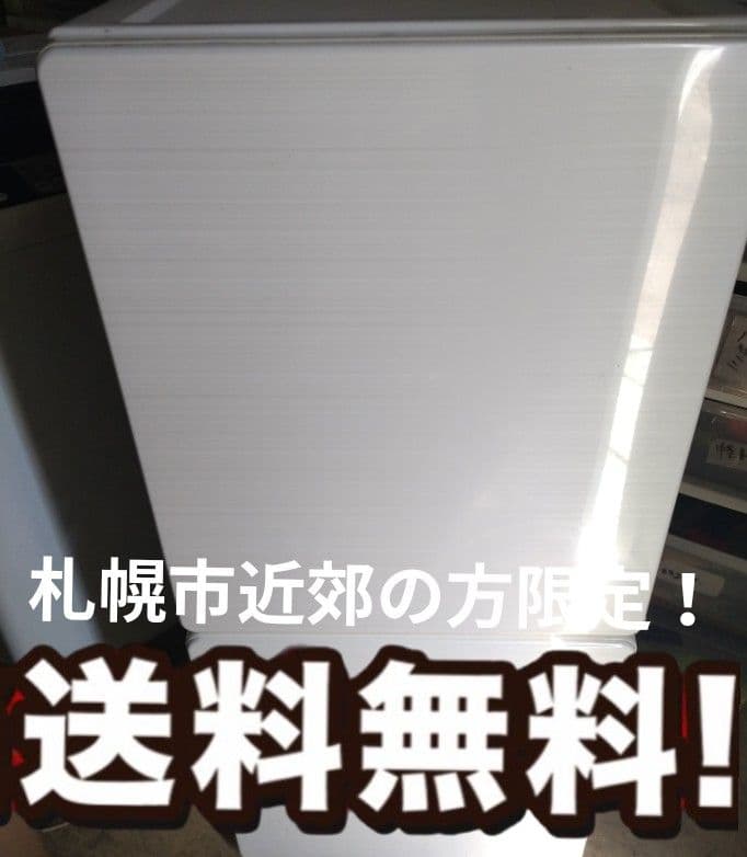 札幌市近郊の方限定！送料無料！ユーイング 冷蔵庫 UR-F110H 110L