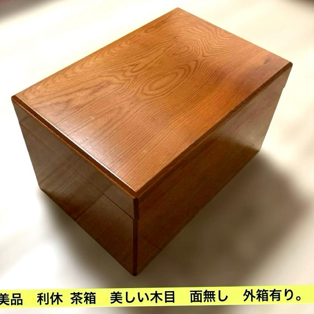 美品✨利休 茶箱✨美しい木目　艶あり　面無し　外箱有り。