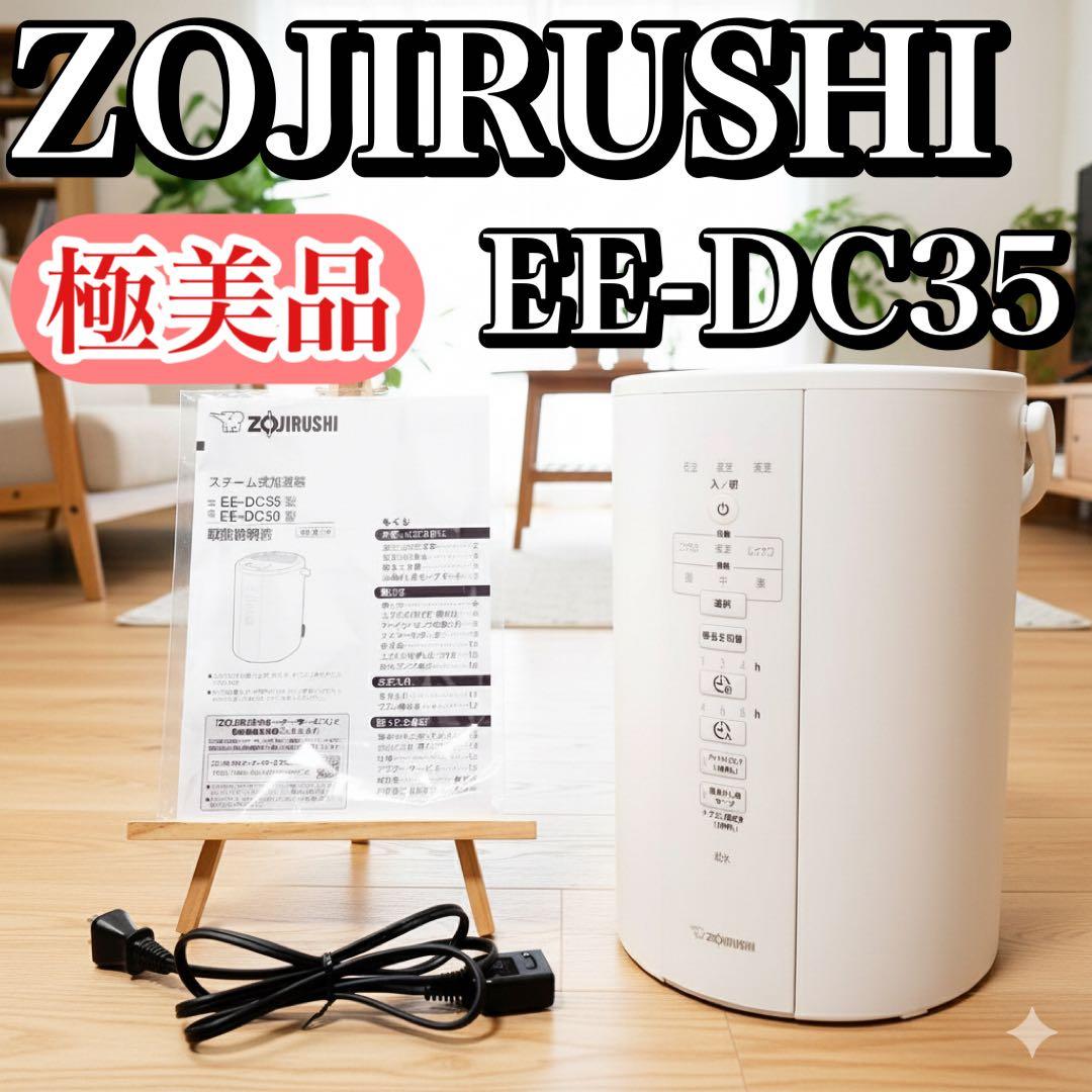 【極美品】象印 スチーム式加湿器 EE-DC35-WA ホワイト 3.0L